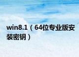 win8.1（64位專業(yè)版安裝密鑰）