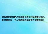 軒轅傳奇怎樣把八卦盤翻十倍（軒轅傳奇伏羲八卦只要隊(duì)長(zhǎng)一個(gè)人有道具還是所有人得有道具）