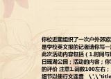 你校近期組織了一次戶外郊游活動假如你是學(xué)校英文報(bào)的記者請你寫一篇短文報(bào)道此次活動內(nèi)容包括（1.時間與地點(diǎn)11月27日瑤湖公園；活動的內(nèi)容；你對這次活動的評價(jià) 注意1.詞數(shù)100左右；2.可適當(dāng)增加細(xì)節(jié)以使行文連貫   