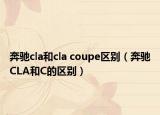 奔馳cla和cla coupe區(qū)別（奔馳CLA和C的區(qū)別）