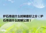 爐石傳說什么時候最好上分（爐石傳說什么時候公測）