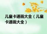 兒童卡通畫大全（兒童卡通畫大全）
