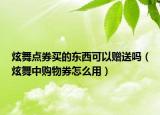 炫舞點券買的東西可以贈送嗎（炫舞中購物券怎么用）