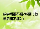 放學(xué)后福不福2珠熙（放學(xué)后福不福2）