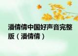 潘倩倩中國好聲音完整版（潘倩倩）