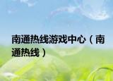 南通熱線游戲中心（南通熱線）