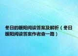 冬日的暖陽(yáng)閱讀答案及解析（冬日暖陽(yáng)閱讀答案作者查一路）