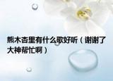 熊木杏里有什么歌好聽（謝謝了大神幫忙啊）