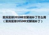 實(shí)況足球2010中文解說(shuō)補(bǔ)丁怎么用（實(shí)況足球2010中文解說(shuō)補(bǔ)?。? /></span></a>
                        <h2><a  title=