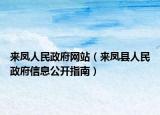 來鳳人民政府網(wǎng)站（來鳳縣人民政府信息公開指南）