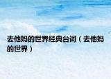 去他媽的世界經(jīng)典臺(tái)詞（去他媽的世界）