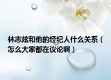 林志炫和他的經(jīng)紀(jì)人什么關(guān)系（怎么大家都在議論?。? /></span></a>
                        <h2><a href=