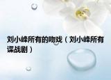 劉小峰所有的吻戲（劉小峰所有諜戰(zhàn)?。? /></span></a>
                        <h2><a href=
