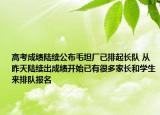 高考成績陸續(xù)公布毛坦廠已排起長隊(duì) 從昨天陸續(xù)出成績開始已有很多家長和學(xué)生來排隊(duì)報(bào)名