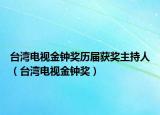 臺(tái)灣電視金鐘獎(jiǎng)歷屆獲獎(jiǎng)主持人（臺(tái)灣電視金鐘獎(jiǎng)）