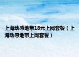 上海動感地帶18元上網套餐（上海動感地帶上網套餐）
