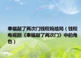 幸福敲了兩次門錢程媽結(jié)局（錢程 電視劇《幸福敲了兩次門》中的角色）