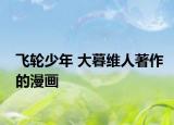 飛輪少年 大暮維人著作的漫畫