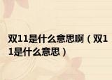 雙11是什么意思?。p11是什么意思）