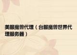 美服魔獸代理（臺(tái)服魔獸世界代理服務(wù)器）