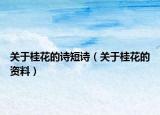 關(guān)于桂花的詩短詩（關(guān)于桂花的資料）