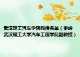 武漢理工汽車學(xué)院教授名單（秦嶺 武漢理工大學(xué)汽車工程學(xué)院副教授）