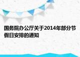 國(guó)務(wù)院辦公廳關(guān)于2014年部分節(jié)假日安排的通知