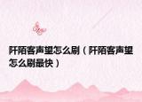 阡陌客聲望怎么刷（阡陌客聲望怎么刷最快）
