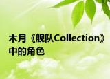 木月《艦隊(duì)Collection》中的角色