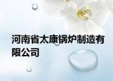 河南省太康鍋爐制造有限公司