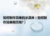 如何制作簡單的冰淇淋（如何制作簡單網頁呢?）