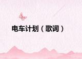 電車(chē)計(jì)劃（歌詞）