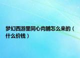 夢幻西游里同心肉脯怎么來的（什么價錢）