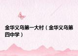 金華義烏第一大村（金華義烏第四中學(xué)）