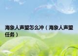 海象人聲望怎么沖（海象人聲望任務(wù)）