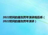 2022時間的朋友跨年演講觀后感（2022時間的朋友跨年演講）