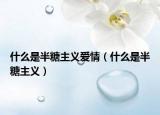 什么是半糖主義愛(ài)情（什么是半糖主義）