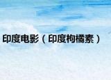 印度電影（印度枸橘素）