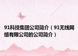 91科技集團(tuán)公司簡介（91無線網(wǎng)絡(luò)有限公司的公司簡介）