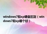 windows7和xp硬盤區(qū)別（windows7和xp哪個好）