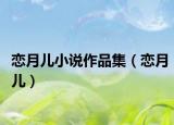 戀月兒小說作品集（戀月兒）