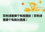 雙色球是哪個電視播放（雙色球是哪個電視臺直播）