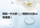 斑和一代火影（一到四代火影vs斑誰(shuí)強(qiáng)）