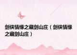 劍俠情緣之藏劍山莊（劍俠情緣之藏劍山莊）