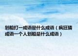 劃船打一成語是什么成語（瘋狂猜成語一個人劃船是什么成語）