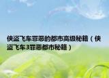 俠盜飛車(chē)罪惡的都市高級(jí)秘籍（俠盜飛車(chē)3罪惡都市秘籍）