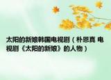 太陽的新娘韓國電視?。愣髡?電視劇《太陽的新娘》的人物）