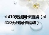 sl410無線網(wǎng)卡更換（sl410無線網(wǎng)卡驅動）