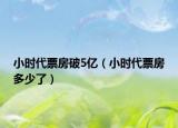 小時代票房破5億（小時代票房多少了）