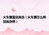 火車(chē)票鑒別真?zhèn)危ɑ疖?chē)票怎么辨別真?zhèn)伟。? /></span></a>
                        <h2><a href=